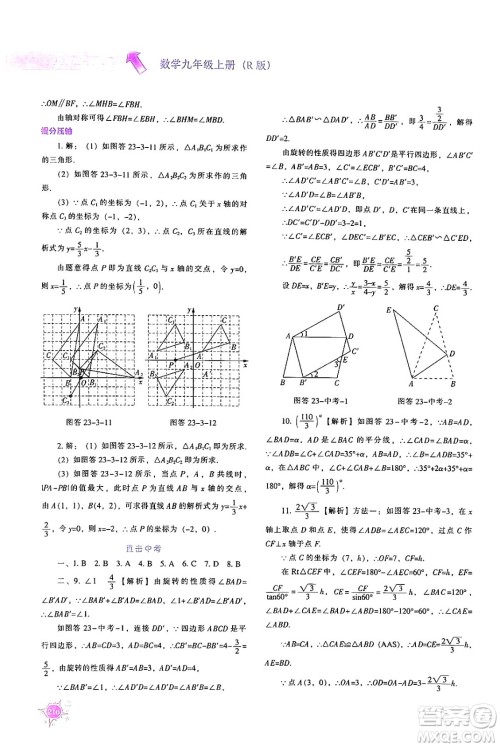 辽宁教育出版社2024年秋尖子生题库九年级数学上册人教版答案