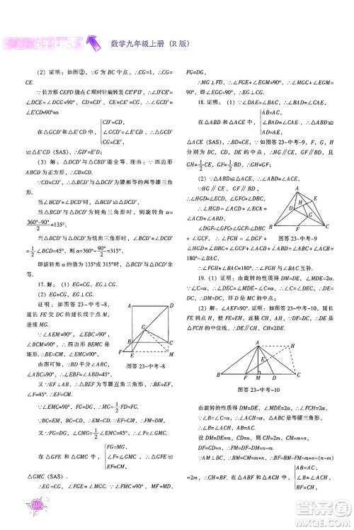 辽宁教育出版社2024年秋尖子生题库九年级数学上册人教版答案