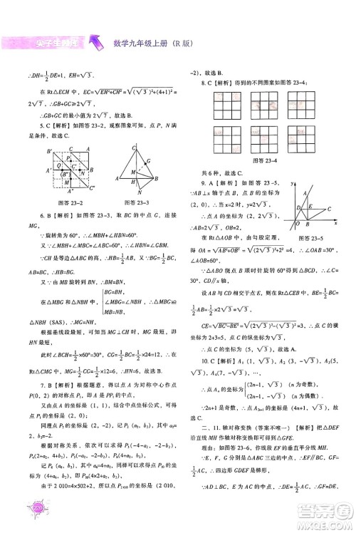 辽宁教育出版社2024年秋尖子生题库九年级数学上册人教版答案