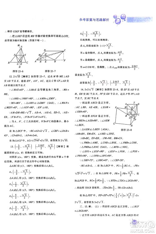 辽宁教育出版社2024年秋尖子生题库九年级数学上册人教版答案