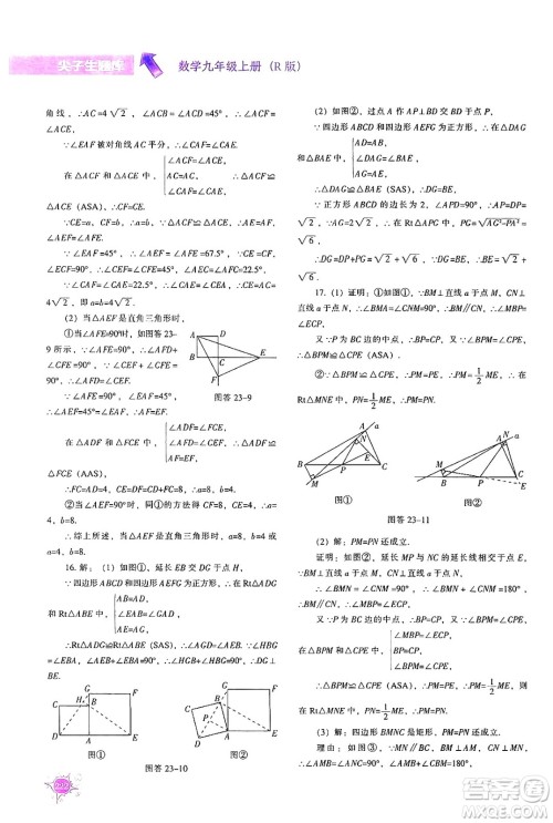 辽宁教育出版社2024年秋尖子生题库九年级数学上册人教版答案