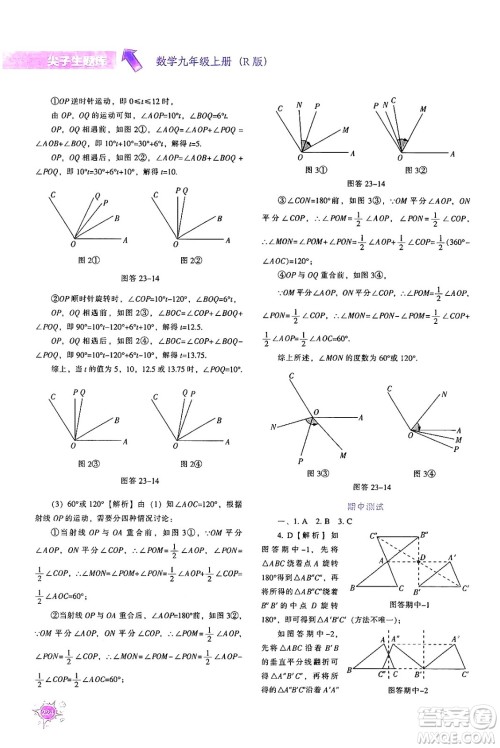 辽宁教育出版社2024年秋尖子生题库九年级数学上册人教版答案