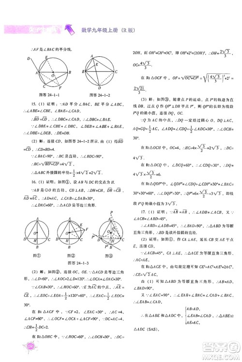 辽宁教育出版社2024年秋尖子生题库九年级数学上册人教版答案