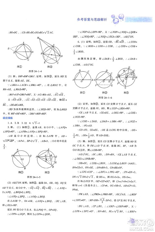 辽宁教育出版社2024年秋尖子生题库九年级数学上册人教版答案