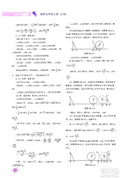 辽宁教育出版社2024年秋尖子生题库九年级数学上册人教版答案