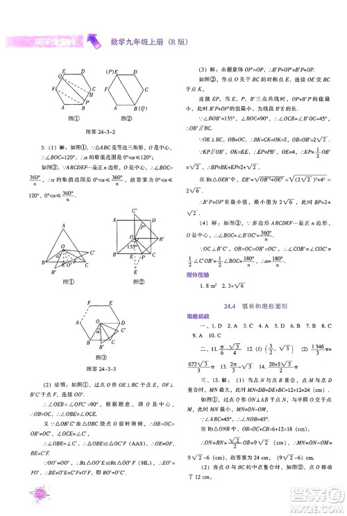 辽宁教育出版社2024年秋尖子生题库九年级数学上册人教版答案