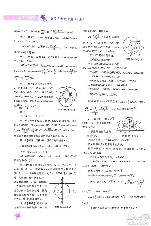 辽宁教育出版社2024年秋尖子生题库九年级数学上册人教版答案