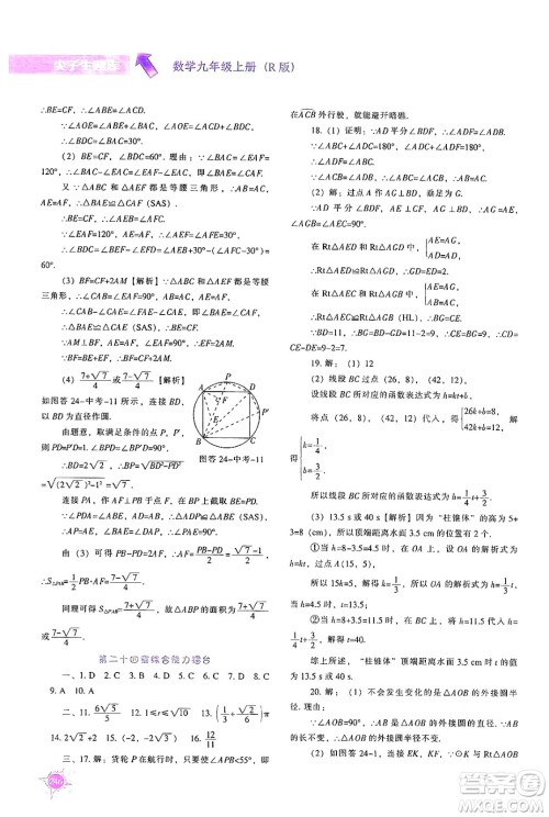 辽宁教育出版社2024年秋尖子生题库九年级数学上册人教版答案