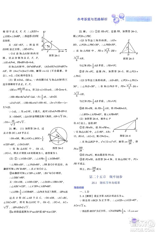 辽宁教育出版社2024年秋尖子生题库九年级数学上册人教版答案