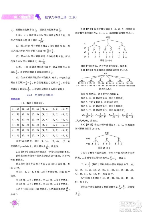 辽宁教育出版社2024年秋尖子生题库九年级数学上册人教版答案