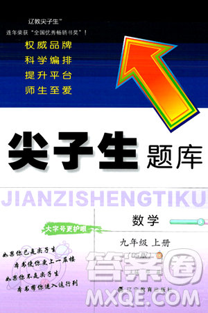 辽宁教育出版社2024年秋尖子生题库九年级数学上册北师大版答案