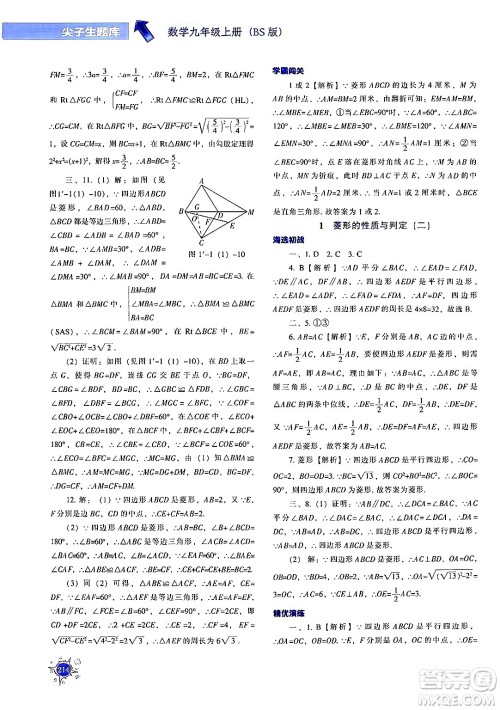 辽宁教育出版社2024年秋尖子生题库九年级数学上册北师大版答案