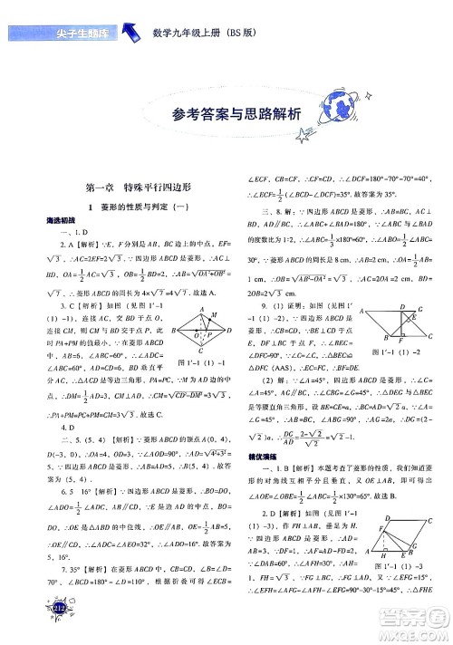 辽宁教育出版社2024年秋尖子生题库九年级数学上册北师大版答案