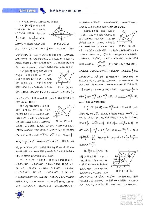 辽宁教育出版社2024年秋尖子生题库九年级数学上册北师大版答案