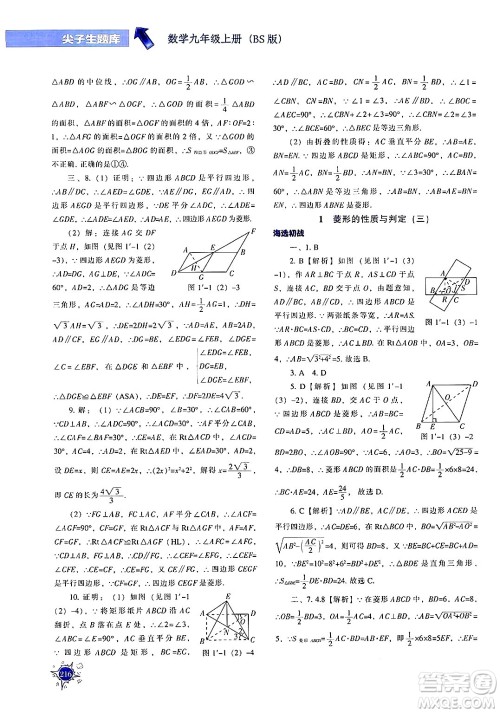 辽宁教育出版社2024年秋尖子生题库九年级数学上册北师大版答案