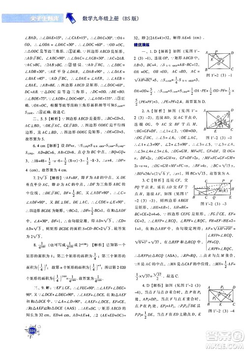 辽宁教育出版社2024年秋尖子生题库九年级数学上册北师大版答案