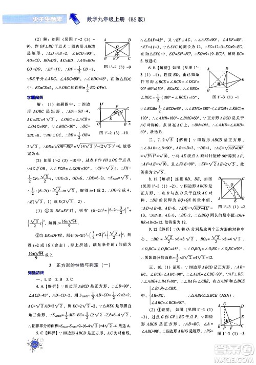 辽宁教育出版社2024年秋尖子生题库九年级数学上册北师大版答案