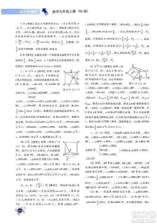 辽宁教育出版社2024年秋尖子生题库九年级数学上册北师大版答案