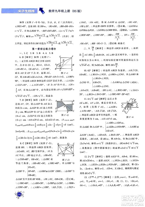 辽宁教育出版社2024年秋尖子生题库九年级数学上册北师大版答案