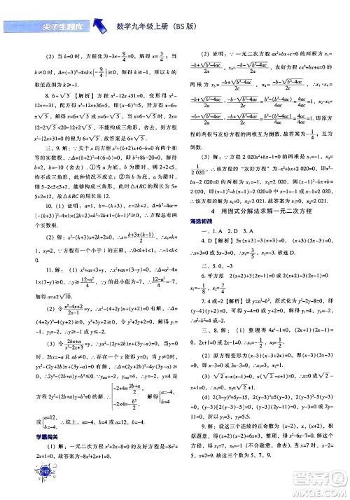 辽宁教育出版社2024年秋尖子生题库九年级数学上册北师大版答案