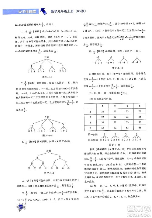 辽宁教育出版社2024年秋尖子生题库九年级数学上册北师大版答案