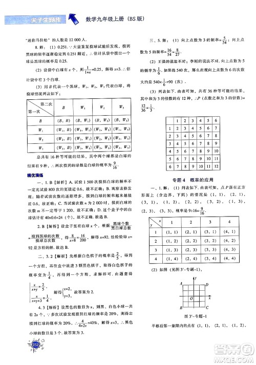 辽宁教育出版社2024年秋尖子生题库九年级数学上册北师大版答案