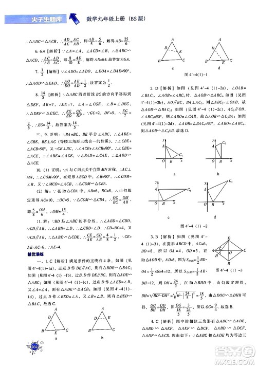 辽宁教育出版社2024年秋尖子生题库九年级数学上册北师大版答案