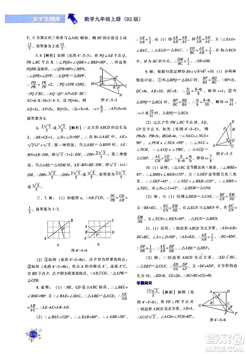 辽宁教育出版社2024年秋尖子生题库九年级数学上册北师大版答案