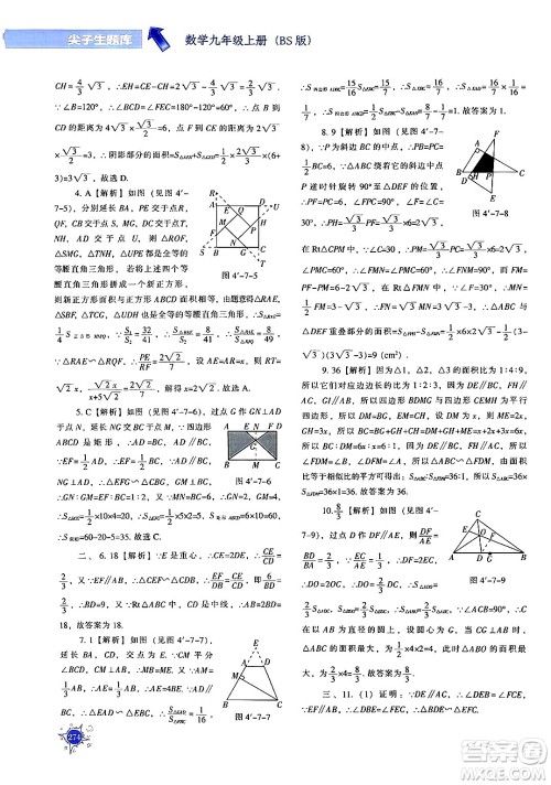 辽宁教育出版社2024年秋尖子生题库九年级数学上册北师大版答案