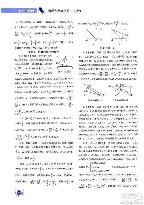 辽宁教育出版社2024年秋尖子生题库九年级数学上册北师大版答案 辽宁教育出版社2024年秋尖子生题库九年级数学上册北师大版答案