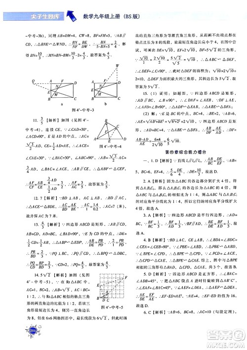 辽宁教育出版社2024年秋尖子生题库九年级数学上册北师大版答案