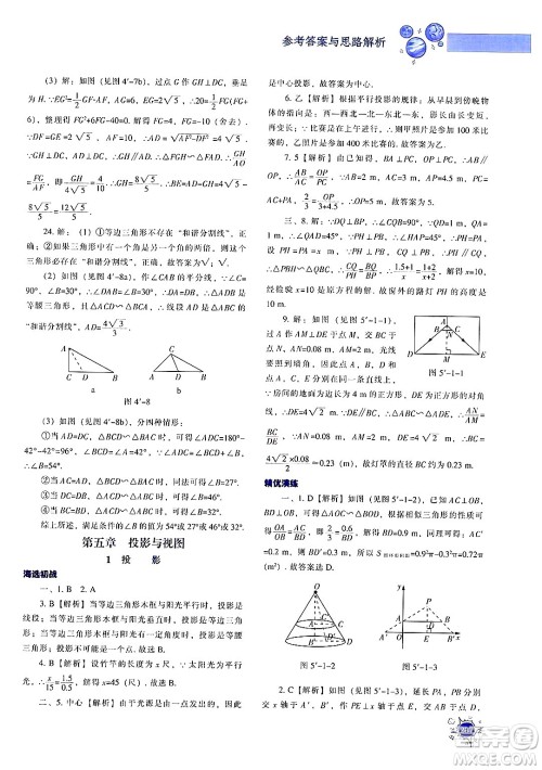 辽宁教育出版社2024年秋尖子生题库九年级数学上册北师大版答案