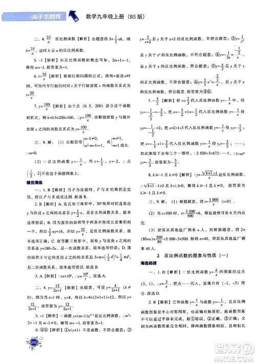 辽宁教育出版社2024年秋尖子生题库九年级数学上册北师大版答案