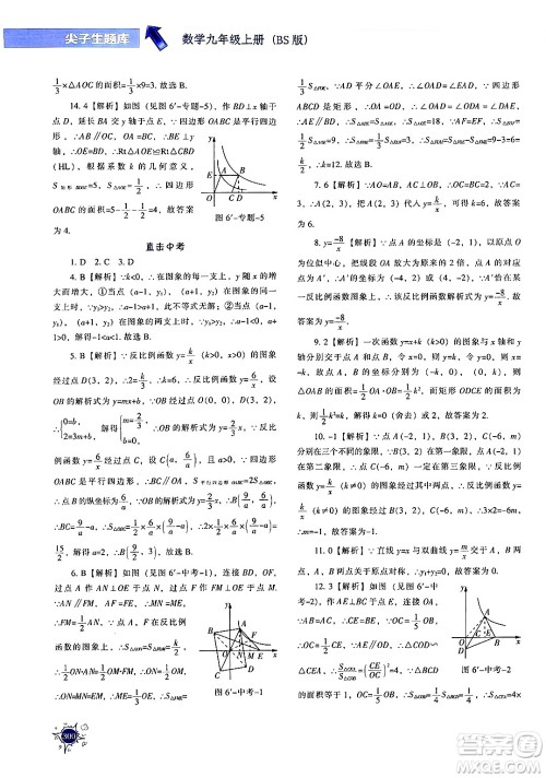 辽宁教育出版社2024年秋尖子生题库九年级数学上册北师大版答案