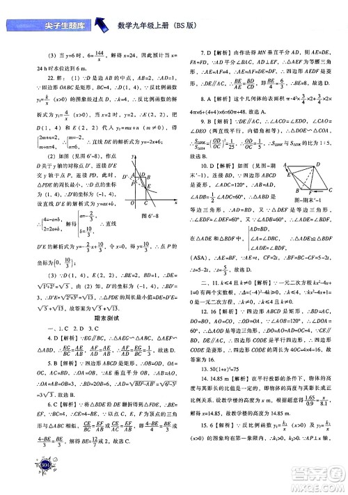 辽宁教育出版社2024年秋尖子生题库九年级数学上册北师大版答案