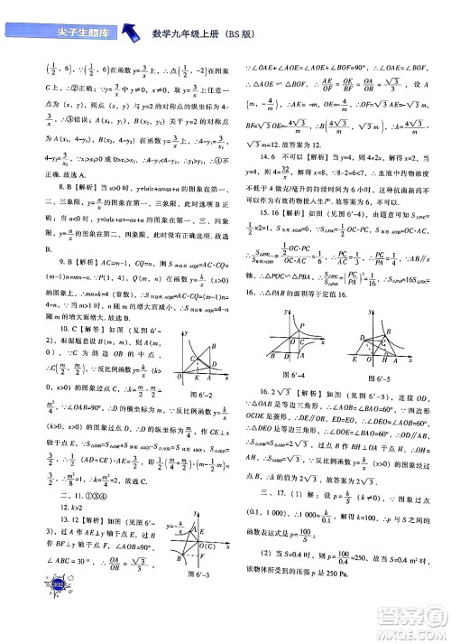 辽宁教育出版社2024年秋尖子生题库九年级数学上册北师大版答案