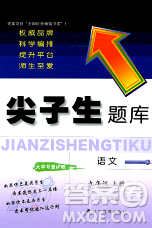 辽宁教育出版社2024年秋尖子生题库九年级语文上册人教版答案