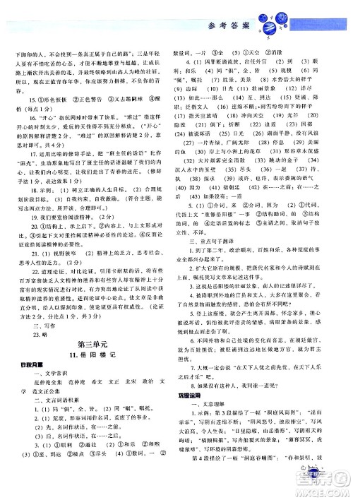 辽宁教育出版社2024年秋尖子生题库九年级语文上册人教版答案