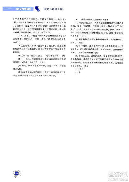 辽宁教育出版社2024年秋尖子生题库九年级语文上册人教版答案