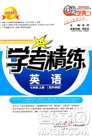 广东教育出版社2024年秋南粤学典学考精练七年级英语上册外研版答案