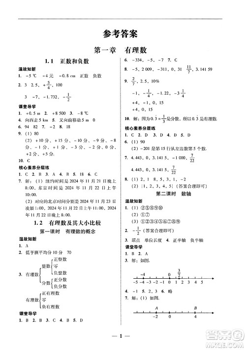 广东教育出版社2024年秋南粤学典学考精练七年级数学上册人教版答案