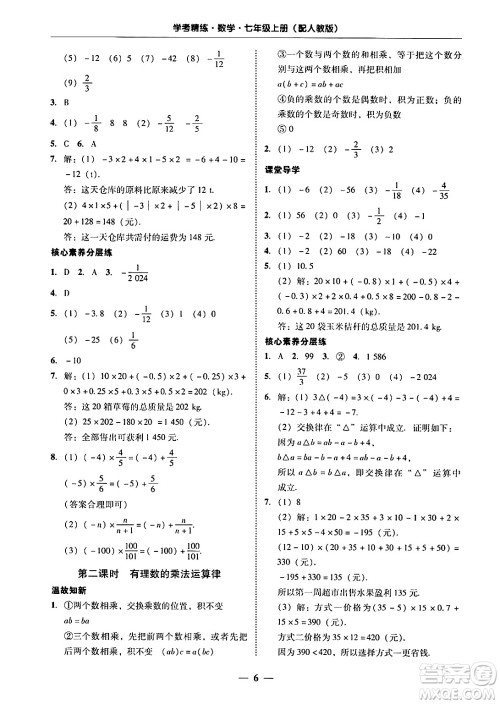 广东教育出版社2024年秋南粤学典学考精练七年级数学上册人教版答案