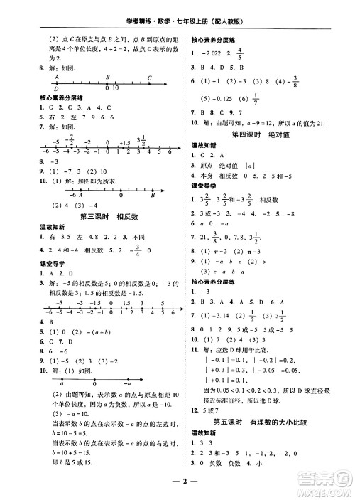 广东教育出版社2024年秋南粤学典学考精练七年级数学上册人教版答案