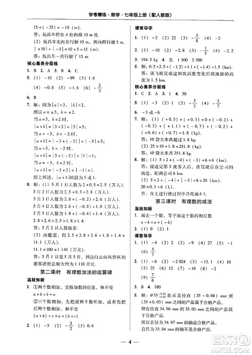 广东教育出版社2024年秋南粤学典学考精练七年级数学上册人教版答案