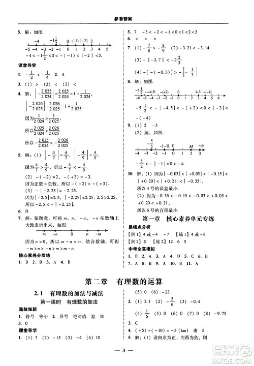 广东教育出版社2024年秋南粤学典学考精练七年级数学上册人教版答案