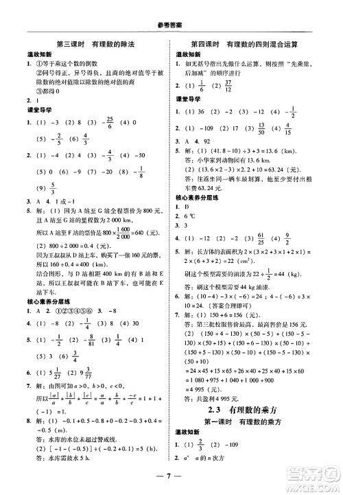 广东教育出版社2024年秋南粤学典学考精练七年级数学上册人教版答案