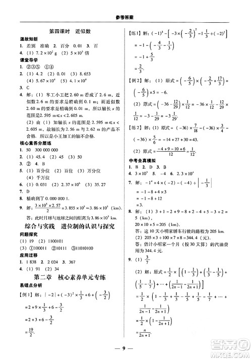 广东教育出版社2024年秋南粤学典学考精练七年级数学上册人教版答案