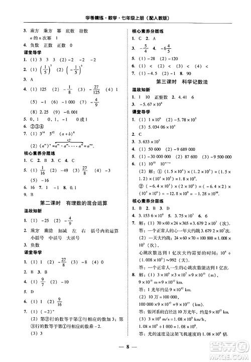 广东教育出版社2024年秋南粤学典学考精练七年级数学上册人教版答案