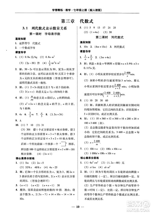 广东教育出版社2024年秋南粤学典学考精练七年级数学上册人教版答案