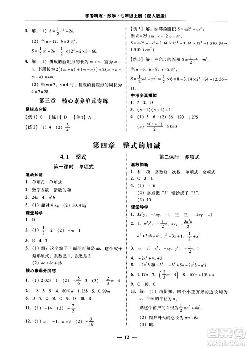 广东教育出版社2024年秋南粤学典学考精练七年级数学上册人教版答案